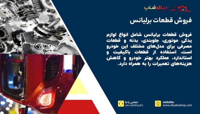 فروش قطعات برلیانس