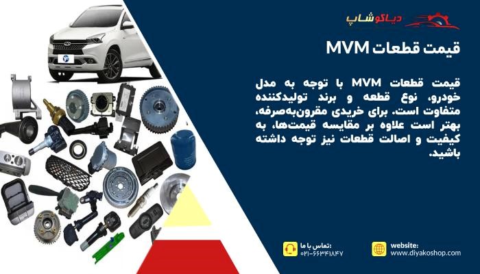 قیمت قطعات MVM