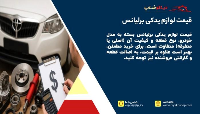 قیمت لوازم یدکی برلیانس