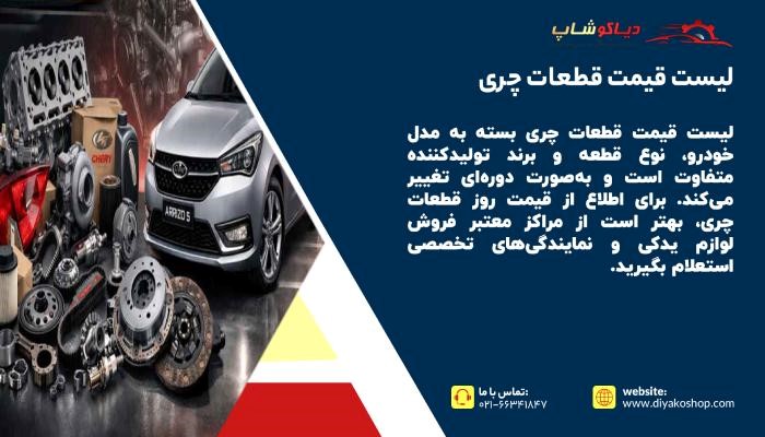 قیمت لوازم یدکی چری
