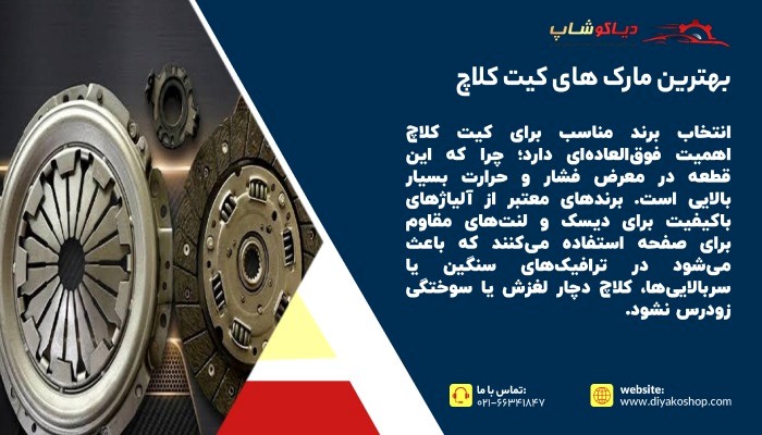 بهترین مارک ‌های کیت کلاچ