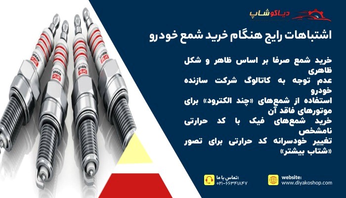 اشتباهات رایج هنگام خرید شمع خودرو