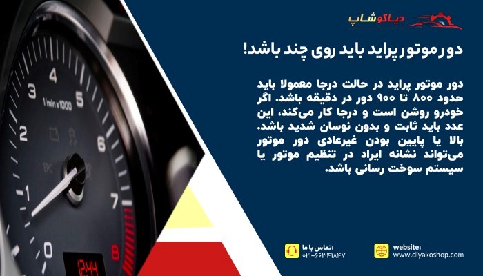 دور موتور پراید