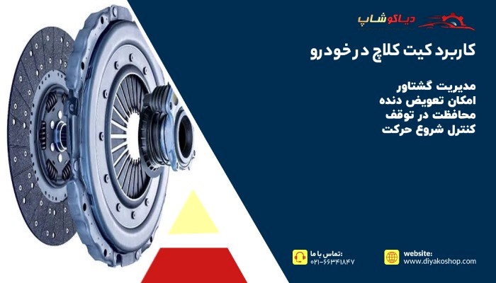 کاربرد کیت کلاچ در خودرو