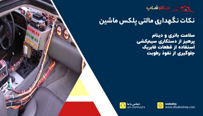 نکات نگهداری مالتی پلکس ماشین
