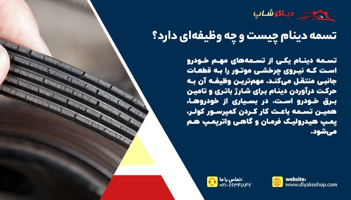 تسمه دینام چیست